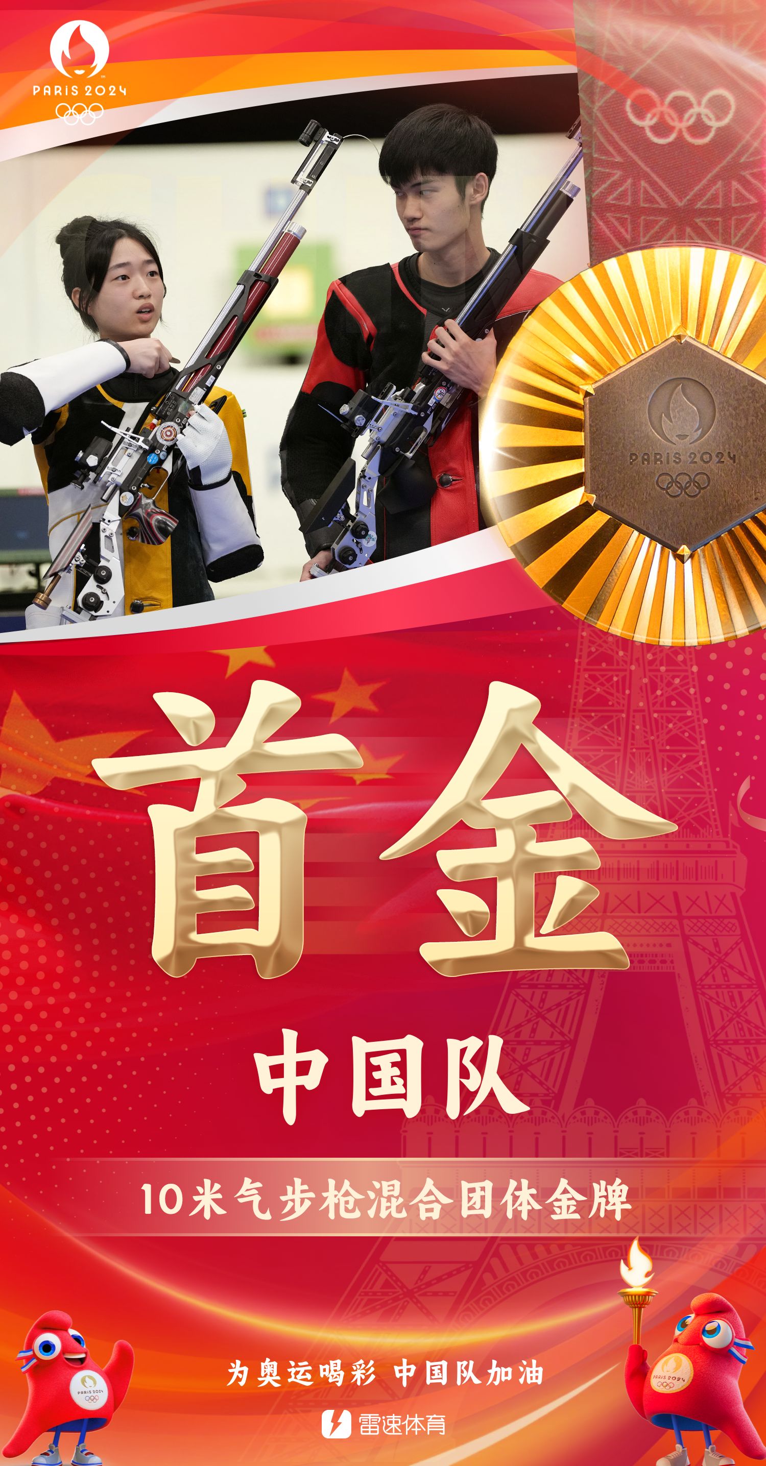 🥇雷速奥运海报：中国队首金！祝贺盛李豪/黄雨婷斩获射击10米气步枪混合团体金牌