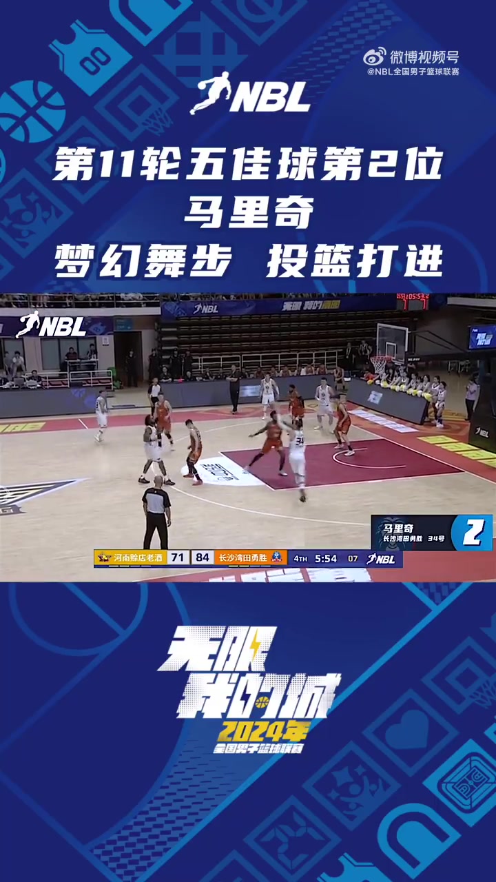 NBL第十一轮五佳球第二位：马里奇梦幻舞步晃飞对手 投篮打进