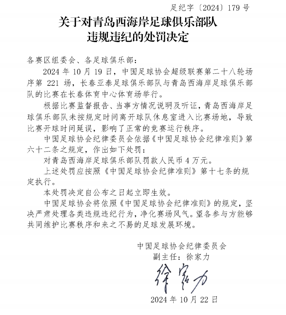 足协官方：青岛西海岸未按规定时间入场导致比赛延误 处罚人民币4万元